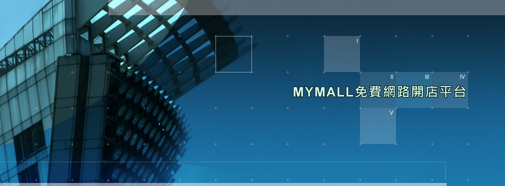 MYMALL雲端網路開店平台讓你的公司網站，無痛升級（購物車系統、客戶訂單系統、線上刷卡金流），而且全部免費哦